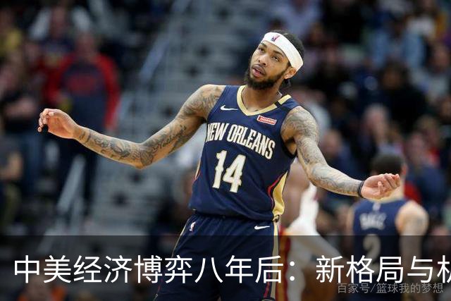 中美经济博弈八年后：新格局与机遇