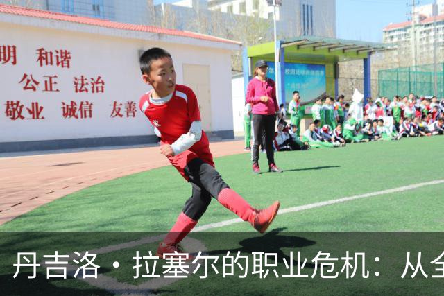 丹吉洛·拉塞尔的职业危机：从全明星到底薪，能否重返巅峰？