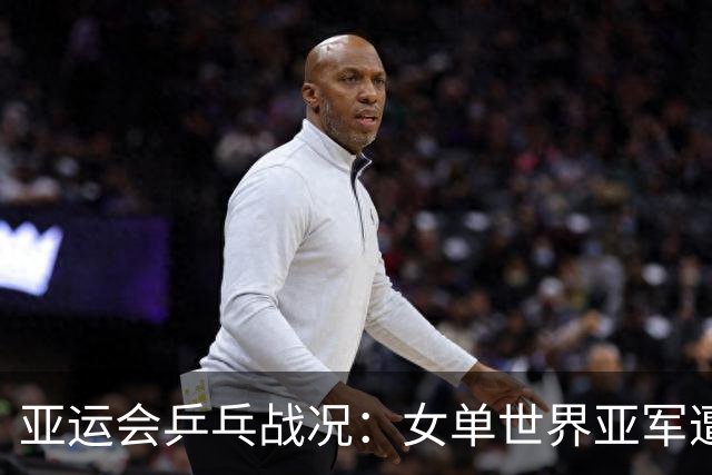 亚运会乒乓战况：女单世界亚军遭淘汰，朱雨玲成功晋级