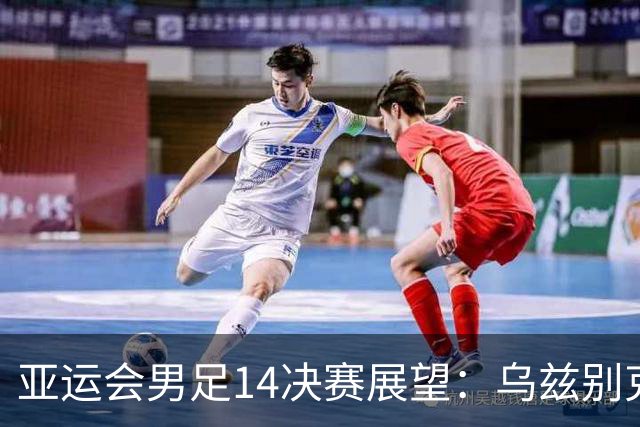 亚运会男足1/4决赛展望：乌兹别克与沙特的攻防较量