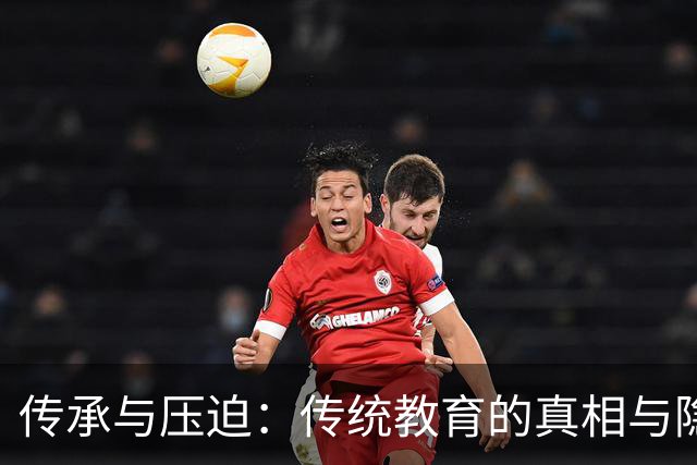 传承与压迫：传统教育的真相与隐忧