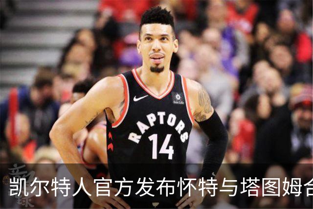 凯尔特人官方发布怀特与塔图姆合影，引发球迷热议