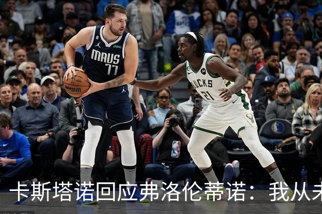 卡斯塔诺回应弗洛伦蒂诺：我从未是你的敌人，皇马的问题不在我