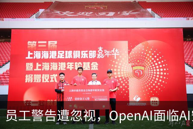 员工警告遭忽视，OpenAI面临AI安全危机