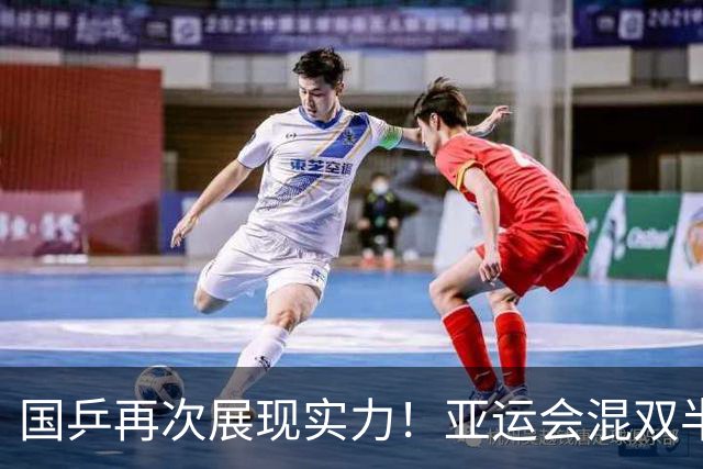 国乒再次展现实力！亚运会混双半决赛逆转夺冠