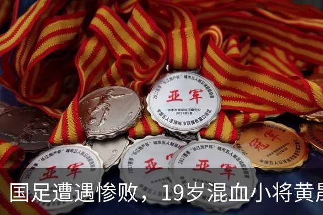 国足遭遇惨败，19岁混血小将黄晟豪迎来国家队首秀