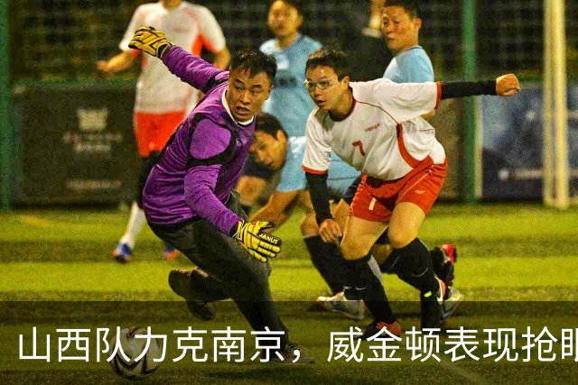 山西队力克南京，威金顿表现抢眼