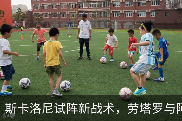 斯卡洛尼试阵新战术，劳塔罗与阿尔瓦雷斯共赴战场