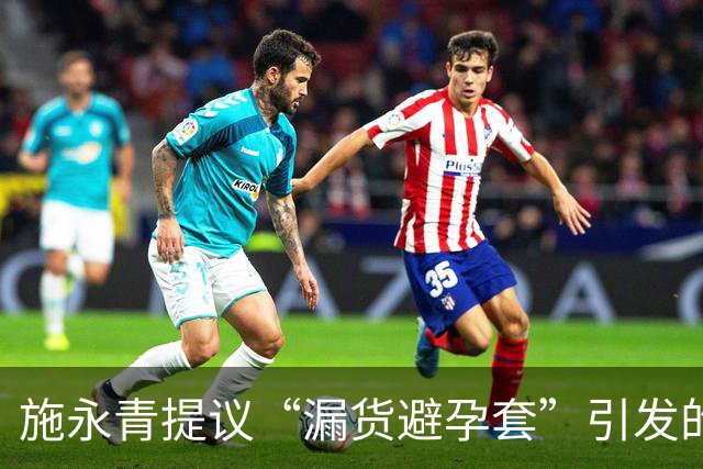 施永青提议“漏货避孕套”引发的争议与反响