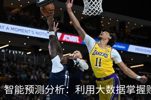 智能预测分析：利用大数据掌握购彩动态