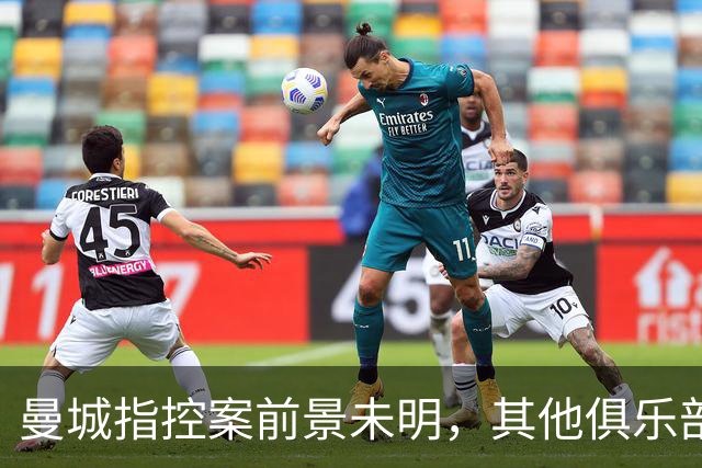 曼城指控案前景未明，其他俱乐部期盼降级