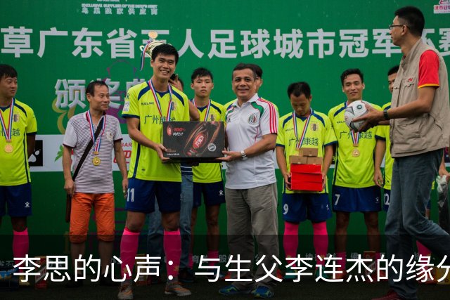 李思的心声：与生父李连杰的缘分与遗憾