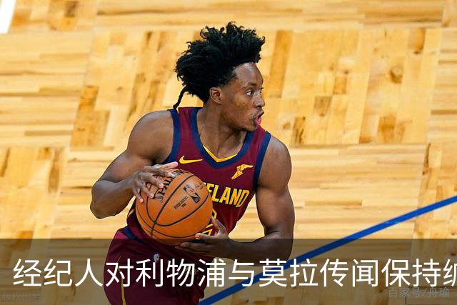 经纪人对利物浦与莫拉传闻保持缄默