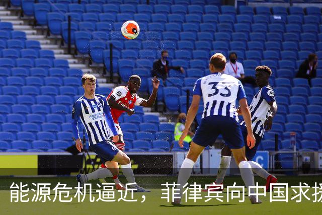 能源危机逼近，菲律宾向中国求援能否化解困境？