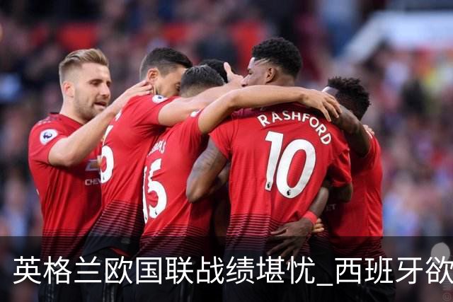 英格兰欧国联战绩堪忧 西班牙欲延续胜利势头