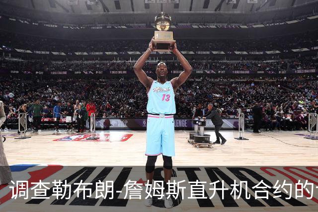 调查勒布朗-詹姆斯直升机合约的记者引发NBA关注