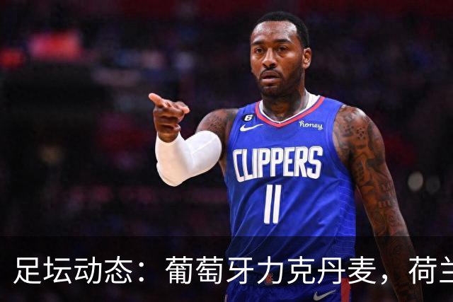 足坛动态：葡萄牙力克丹麦，荷兰平希腊，克洛普迎首胜
