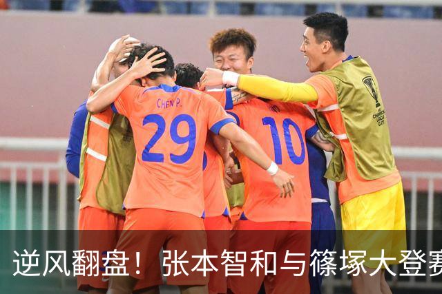 逆风翻盘！张本智和与篠塚大登赛场演绎大逆转