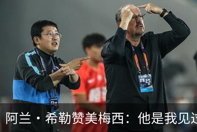 阿兰·希勒赞美梅西：他是我见过的最伟大球员