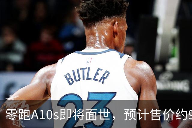 零跑A10s即将面世，预计售价约9万元