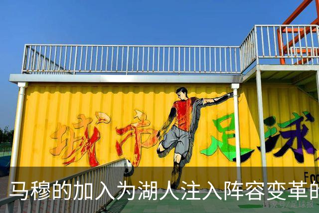 马穆的加入为湖人注入阵容变革的可能性